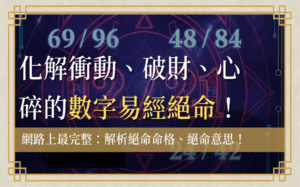 jueming-number絕命-數字易經絕命數字12/21, 69/96, 48/84, 37/73帶有絕命命格磁場,看清絕命意思帶來的衝動、破財和人際關係崩解的極端風險。