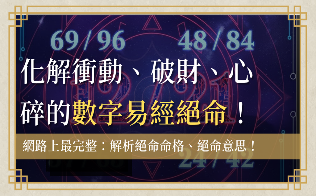 數字易經絕命完整解析:絕命意思、絕命命格與極端人生 1 jueming-number絕命-數字易經絕命數字12/21, 69/96, 48/84, 37/73帶有絕命命格磁場,看清絕命意思帶來的衝動、破財和人際關係崩解的極端風險。