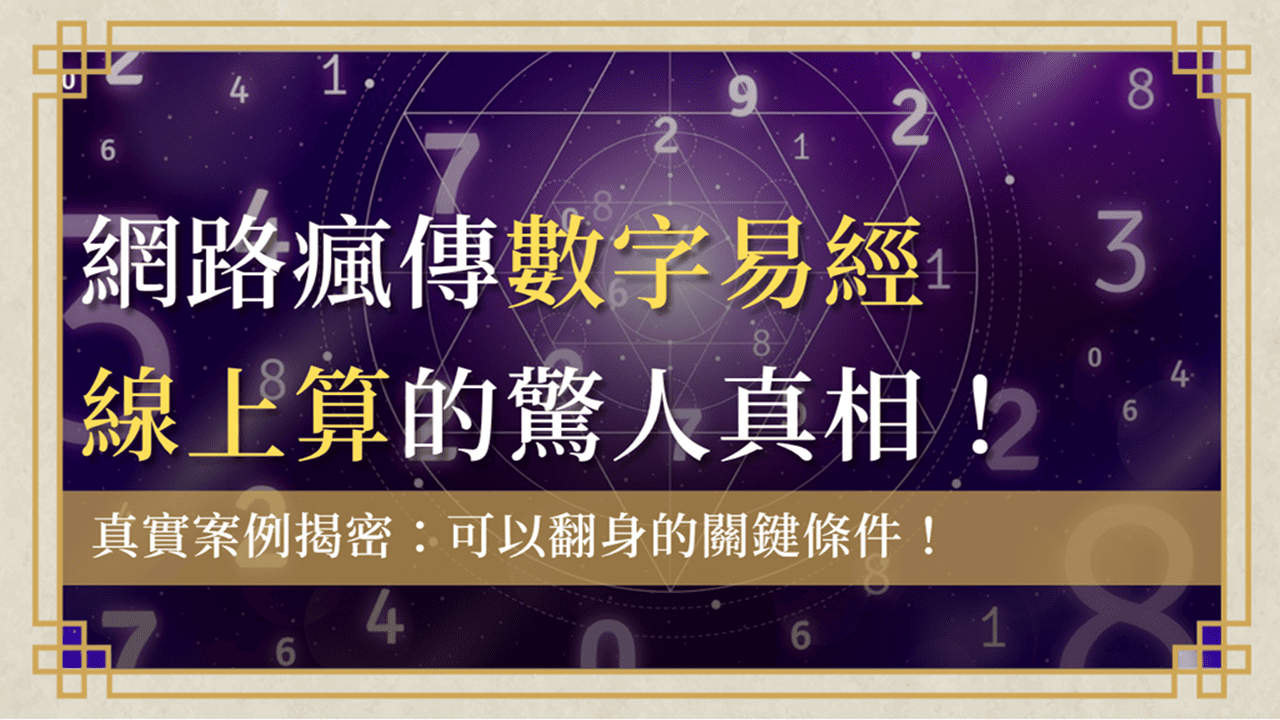 數字易經線上算shuzi-yijing-numerology-online|-揭開網路風傳數字易經線上算的驚人真相