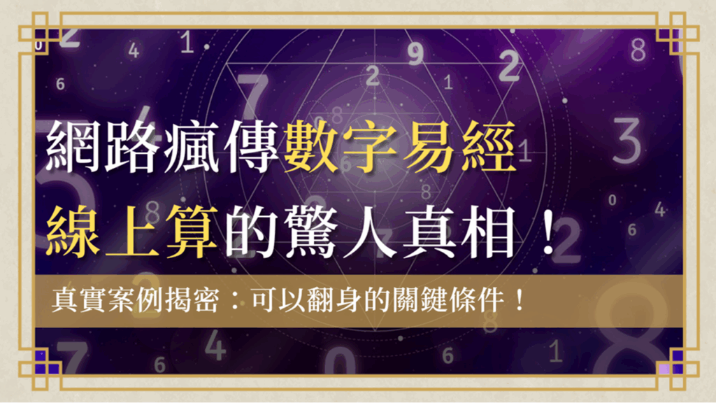 本篇透過真實案例,揭開數字易經線上算不準的原因,關鍵在忽略個人命格的「易經命理」與「數字磁場」,並告訴你專業老師如何運用數字能量改變運勢。