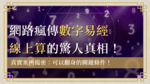 首頁 3 本篇透過真實案例,揭開數字易經線上算不準的原因,關鍵在忽略個人命格的「易經命理」與「數字磁場」,並告訴你專業老師如何運用數字能量改變運勢。