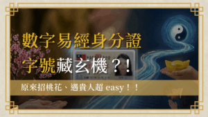 數字易經身分證字號首圖