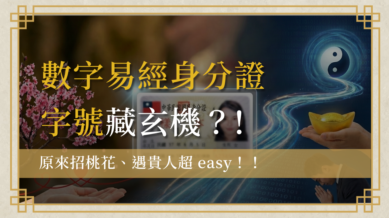 數字易經身分證字號藏玄機?招桃花、遇貴人很easy? 1 數字易經身分證字號首圖