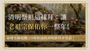 清明節拜拜攻略qingming-baibai-guide-清明祭祖這樣拜讓老祖宗保佑你一整年