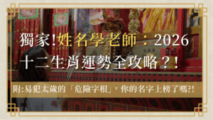 2026-zodiac-guide-and-name-warning-of-name-master-生肖姓名學老師：2026十二生肖運勢全攻略！犯太歲如何安太歲？
