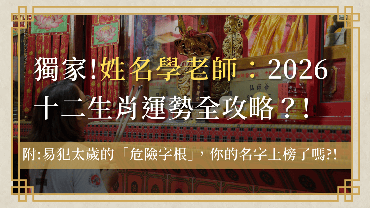 2026-zodiac-guide-and-name-warning-of-name-master-生肖姓名學老師：2026十二生肖運勢全攻略！犯太歲如何安太歲？