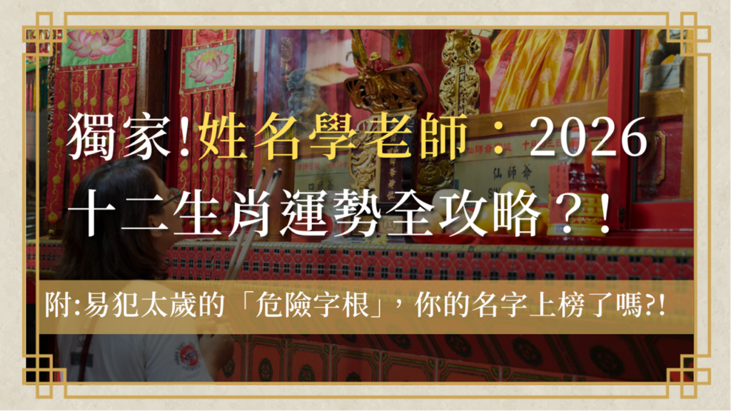 2026-zodiac-guide-and-name-warning-of-name-master-生肖姓名學老師：2026十二生肖運勢全攻略！犯太歲如何安太歲？