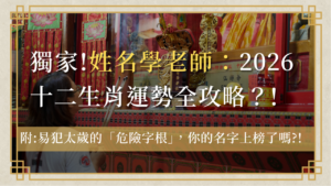 2026-zodiac-guide-and-name-warning-of-name-master-生肖姓名學老師：2026十二生肖運勢全攻略！犯太歲如何安太歲？