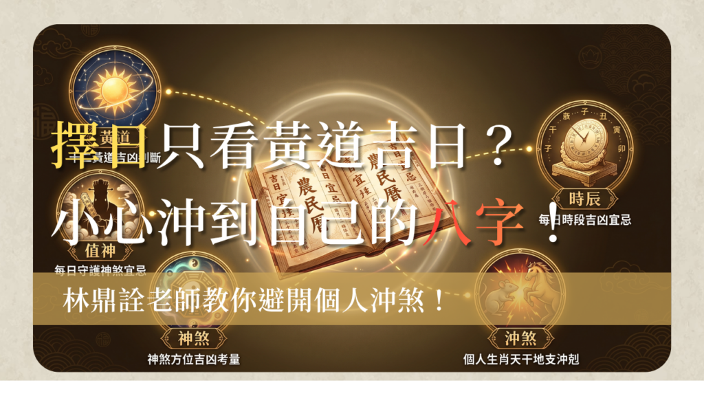 擇日auspicious-date-selection-guide擇日怎麼看？黃道吉日不等於你的好日子，結婚入宅擇日的完整邏輯
