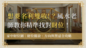 家中財位圖home-caiwei-fengshui-guide財位擺設方向與漏財禁忌全攻略