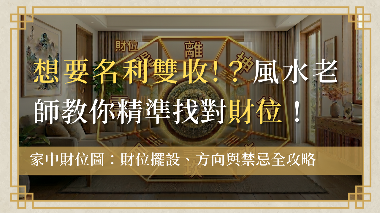 家中財位圖home-caiwei-fengshui-guide財位擺設方向與漏財禁忌全攻略