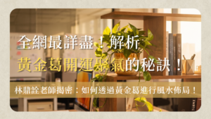 首頁 3 黃金葛風水-huang-jin-ge-feng-shui-黃金葛風水怎麼擺?林鼎詮老師解析財位、廁所、客廳、辦公室與陽台位置