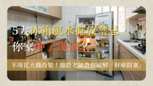 冰箱風水fridge-feng-shui-placement-guide5大冰箱風水擺放禁忌，你家中了幾個？