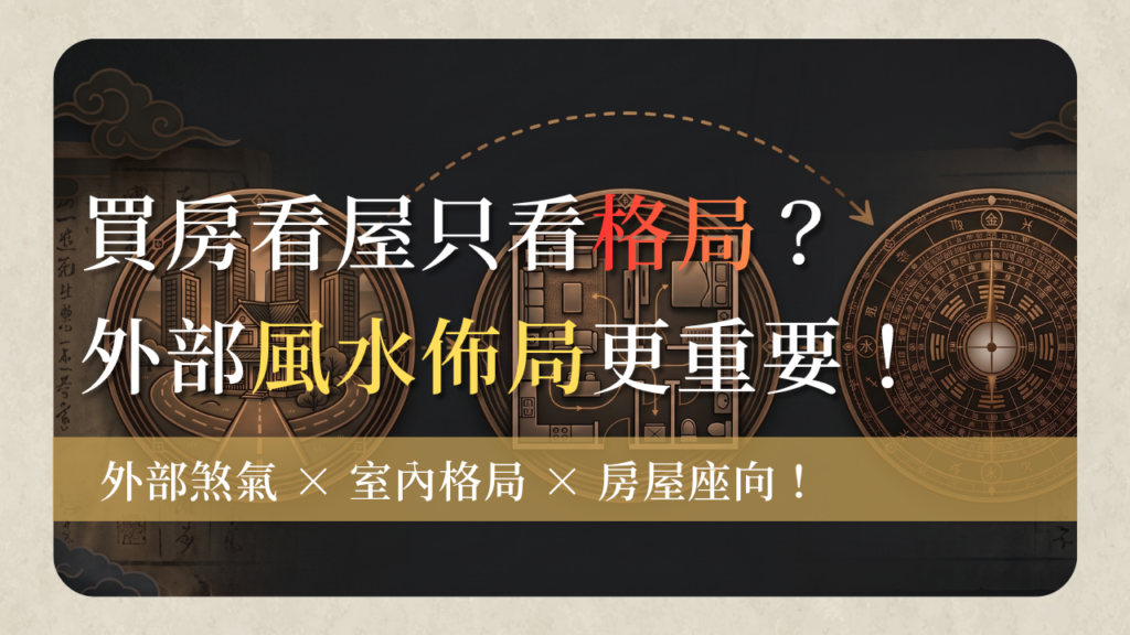 買房風水home-buying-feng-shui-checklist-買房風水怎麼看？看屋必檢的外部煞氣、格局禁忌與座向