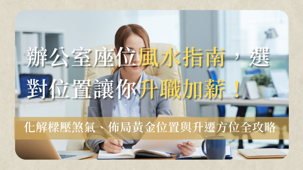辦公室座位風水office-seat-feng-shui-guide辦公室座位風水完整指南
