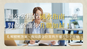 辦公室座位風水office-seat-feng-shui-guide辦公室座位風水完整指南