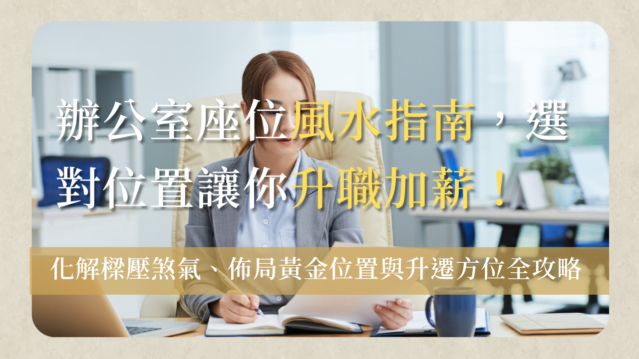 辦公室座位風水office-seat-feng-shui-guide辦公室座位風水完整指南