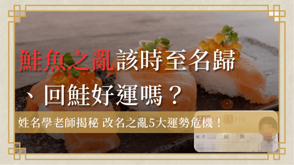 鮭魚之亂Salmon Chaos-鮭魚之亂該回鮭好運?姓名學老師揭秘改名之亂5大運勢危機!圖示