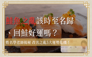 鮭魚之亂該回鮭好運?姓名學老師揭秘改名之亂5大運勢危機!圖示