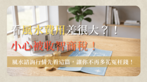 看風水費用feng-shui-consultation-cost-看風水費用大公開！陽宅風水諮詢價格多少合理？完整行情解析
