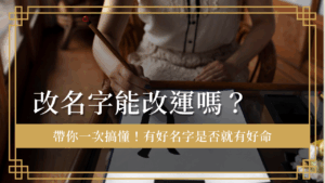 does-changing-your-name-make-a-difference 改名字能改運嗎