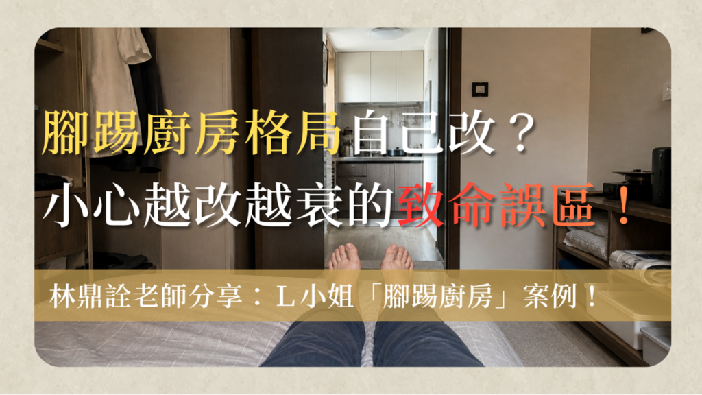 腳踢廚房foot-kick-kitchen-fengshui-case-腳踢廚房，自行改動風水變更衰？！L 小姐現身說法
