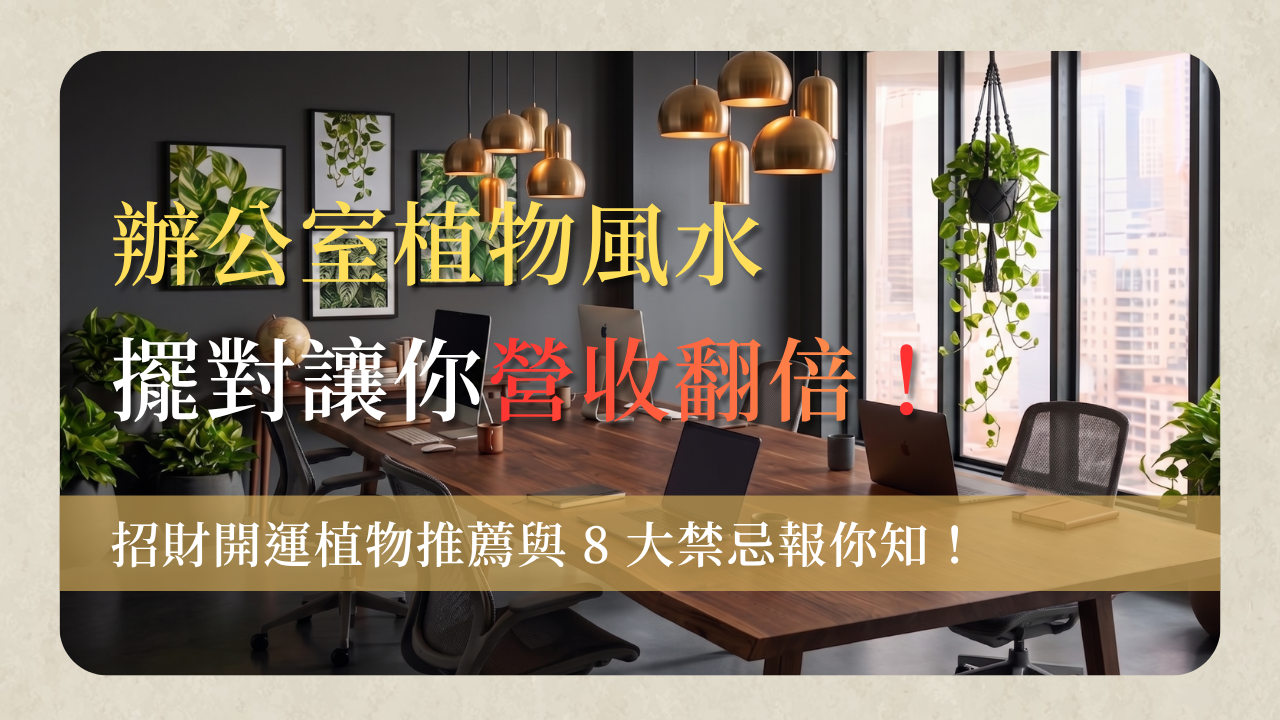辦公室植物風水office-plant-feng-shui-guide辦公室植物風水讓你營收翻倍