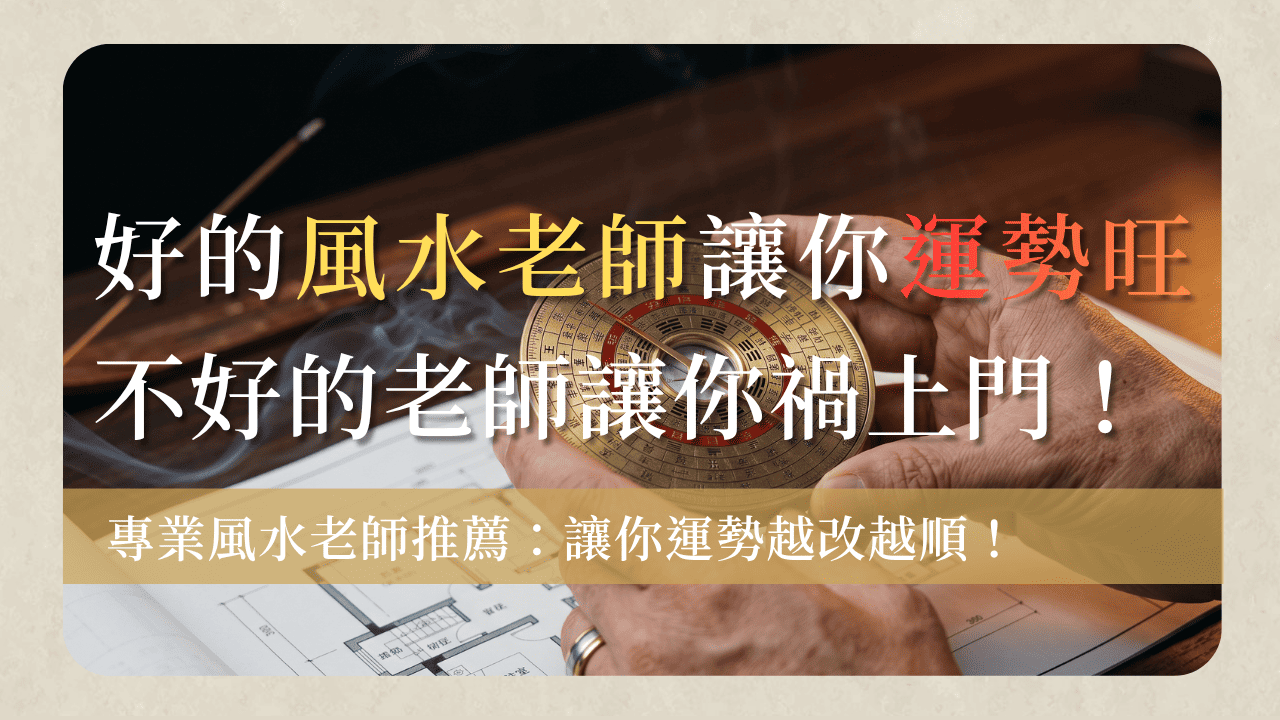 風水老師推薦feng-shui-teacher-recommendation-風水老師推薦指南？台北新北陽宅風水老師推薦與5大挑選重點