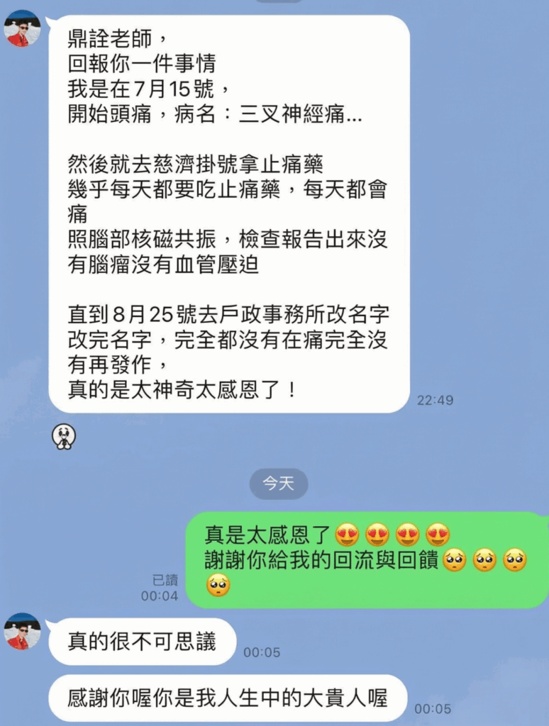 （一）改姓後偏頭痛消失 1